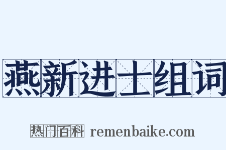 燕新进士组词是什么意思的图片